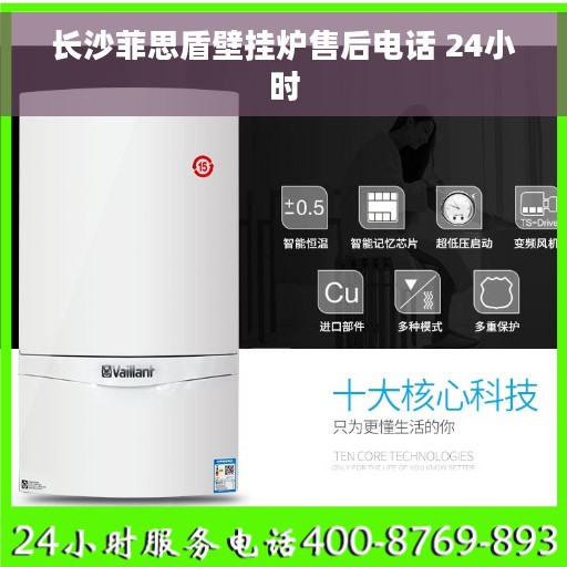 长沙菲思盾壁挂炉售后电话 24小时 长沙菲思盾壁挂炉售后电话 24小时
