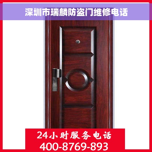 深圳市瑞麟防盗门维修电话 深圳市瑞麟防盗门维修电话