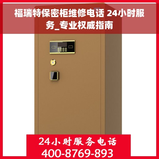 福瑞特保密柜维修电话 24小时服务_专业权威指南 福瑞特保密柜维修电话 24小时服务_专业权威指南