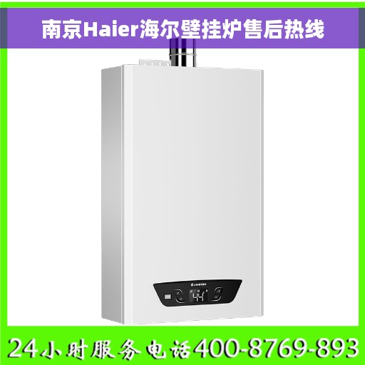 南京Haier海尔壁挂炉售后热线