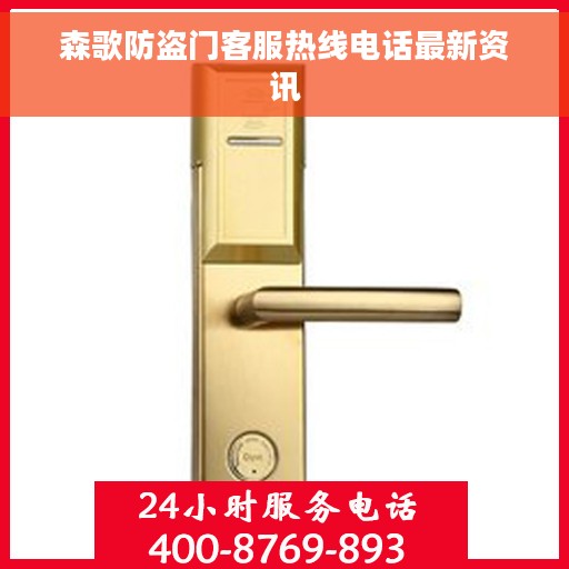 森歌防盗门客服热线电话最新资讯
