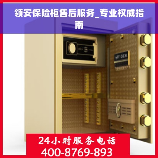 领安保险柜售后服务_专业权威指南