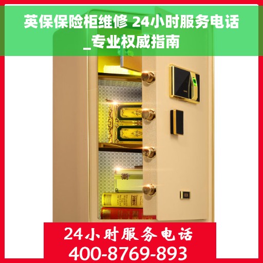 英保保险柜维修 24小时服务电话_专业权威指南
