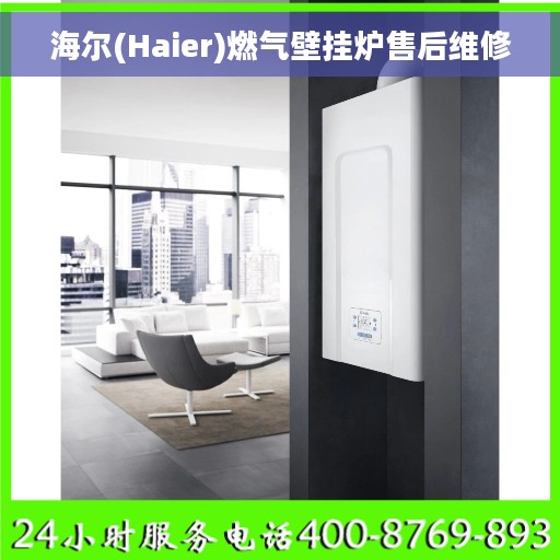 海尔(Haier)燃气壁挂炉售后维修