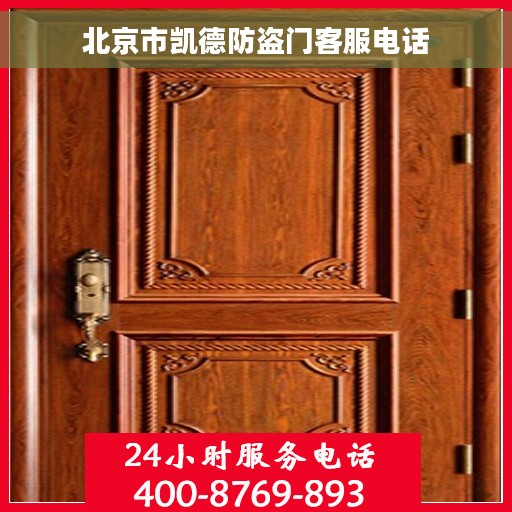 北京市凯德防盗门客服电话