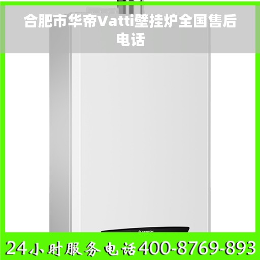 合肥市华帝Vatti壁挂炉全国售后电话