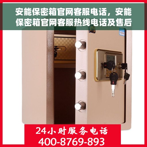 安能保密箱官网客服电话，安能保密箱官网客服热线电话及售后服务支持