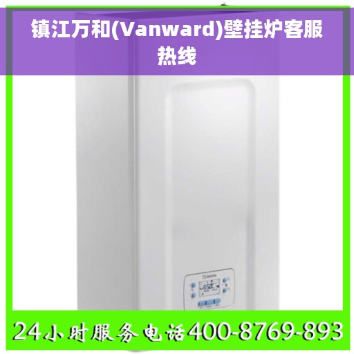 镇江万和(Vanward)壁挂炉客服热线