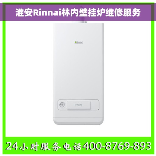 淮安Rinnai林内壁挂炉维修服务