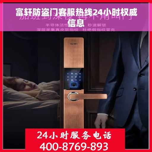 富轩防盗门客服热线24小时权威信息