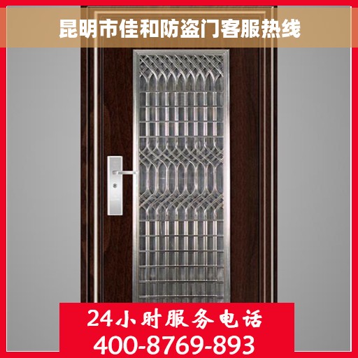 昆明市佳和防盗门客服热线