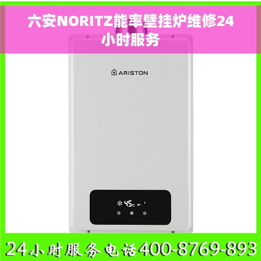 六安NORITZ能率壁挂炉维修24小时服务