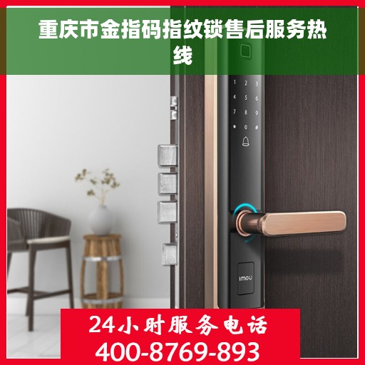 重庆市金指码指纹锁售后服务热线