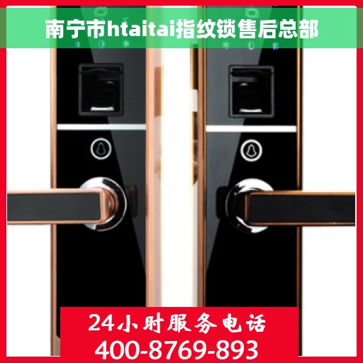 南宁市htaitai指纹锁售后总部