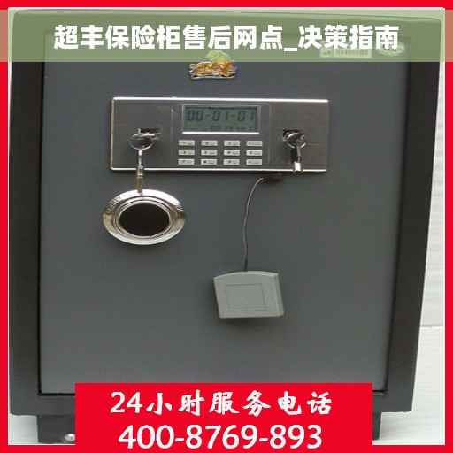 超丰保险柜售后网点_决策指南