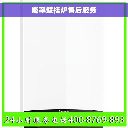 能率壁挂炉售后服务