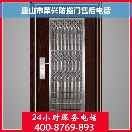 唐山市荣兴防盗门售后电话