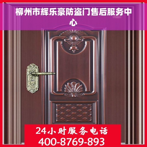 柳州市辉乐豪防盗门售后服务中心
