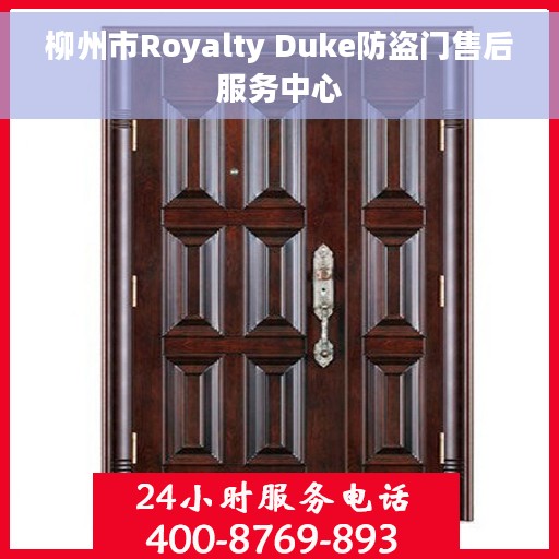 柳州市Royalty Duke防盗门售后服务中心