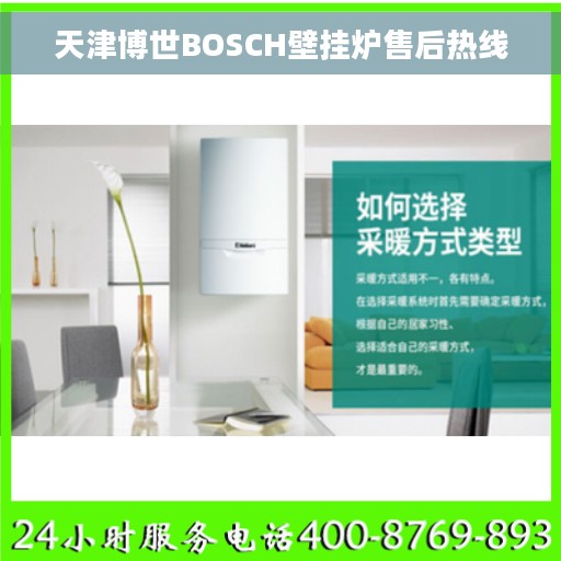 天津博世BOSCH壁挂炉售后热线
