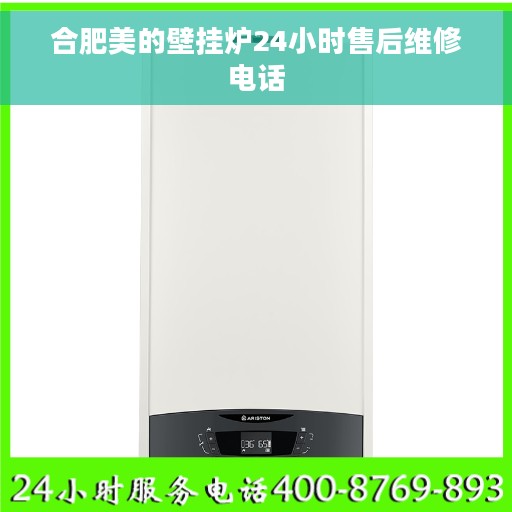 合肥美的壁挂炉24小时售后维修电话