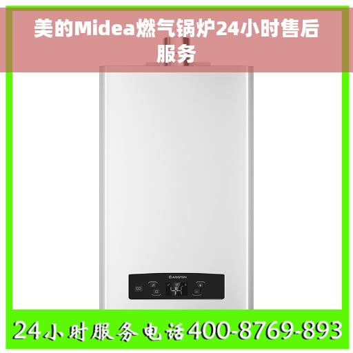 美的Midea燃气锅炉24小时售后服务