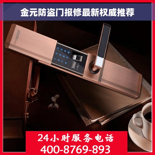 金元防盗门报修最新权威推荐