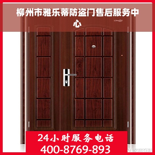 柳州市雅乐蒂防盗门售后服务中心