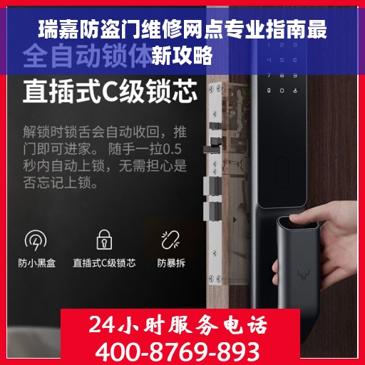 瑞嘉防盗门维修网点专业指南最新攻略