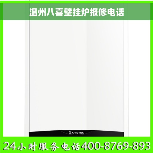 温州八喜壁挂炉报修电话