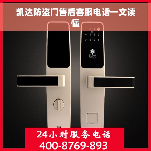 凯达防盗门售后客服电话一文读懂