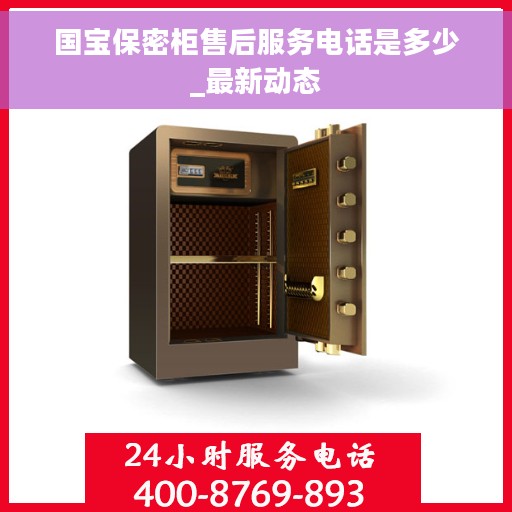 国宝保密柜售后服务电话是多少_最新动态