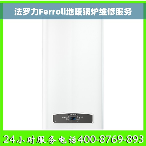 法罗力Ferroli地暖锅炉维修服务