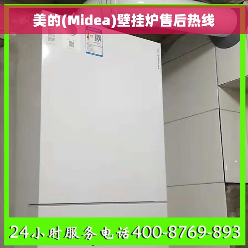 美的(Midea)壁挂炉售后热线