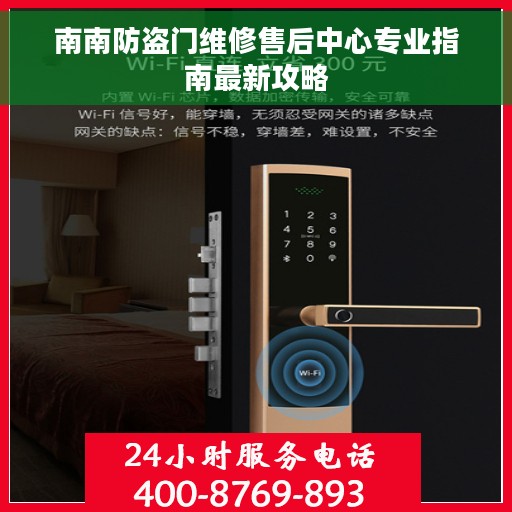 南南防盗门维修售后中心专业指南最新攻略