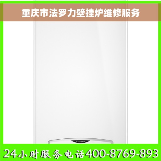 重庆市法罗力壁挂炉维修服务