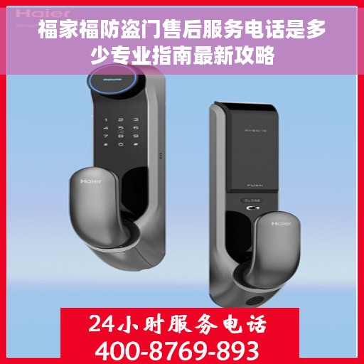 福家福防盗门售后服务电话是多少专业指南最新攻略