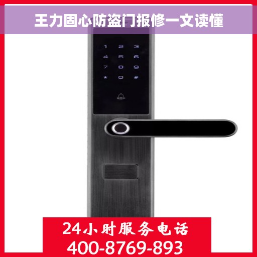 王力固心防盗门报修一文读懂
