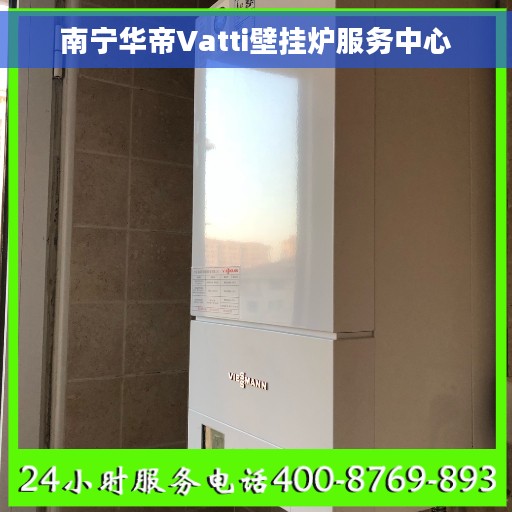 南宁华帝Vatti壁挂炉服务中心