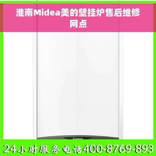 淮南Midea美的壁挂炉售后维修网点