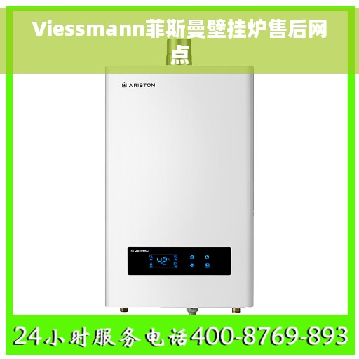 Viessmann菲斯曼壁挂炉售后网点