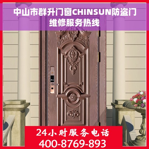 中山市群升门窗CHINSUN防盗门维修服务热线