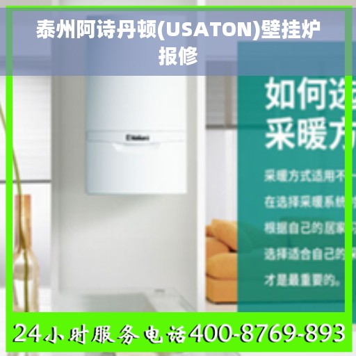 泰州阿诗丹顿(USATON)壁挂炉报修