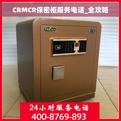 CRMCR保密柜服务电话_全攻略
