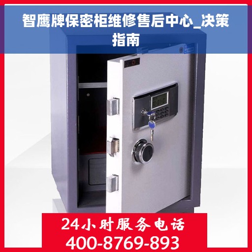 智鹰牌保密柜维修售后中心_决策指南