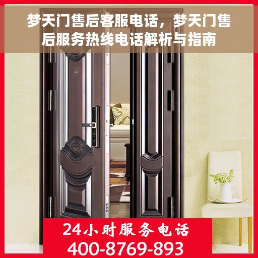 梦天门售后客服电话，梦天门售后服务热线电话解析与指南