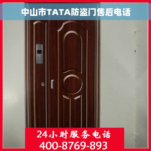 中山市TATA防盗门售后电话