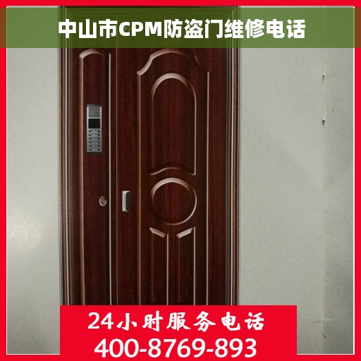中山市CPM防盗门维修电话