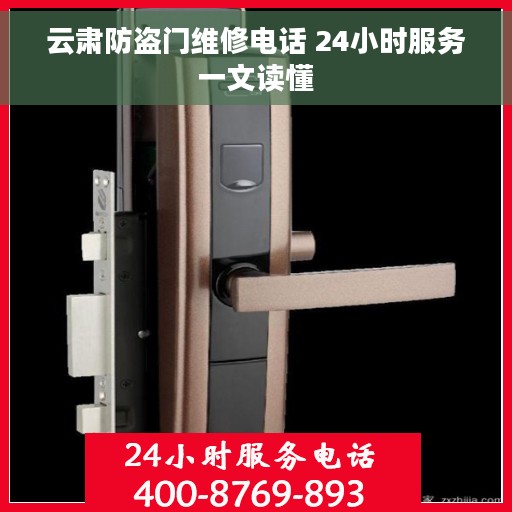 云肃防盗门维修电话 24小时服务一文读懂