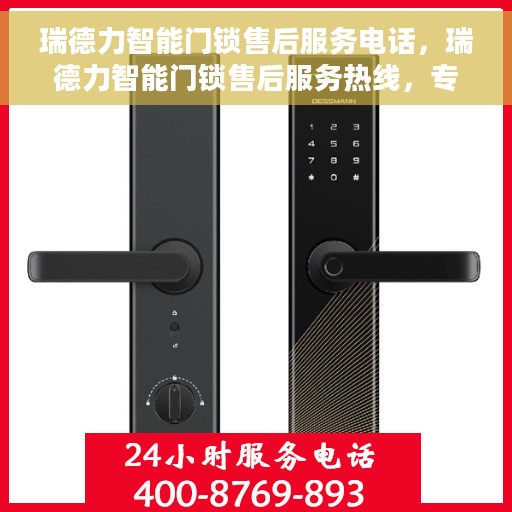 瑞德力智能门锁售后服务电话，瑞德力智能门锁售后服务热线，专业团队为您解答门锁问题